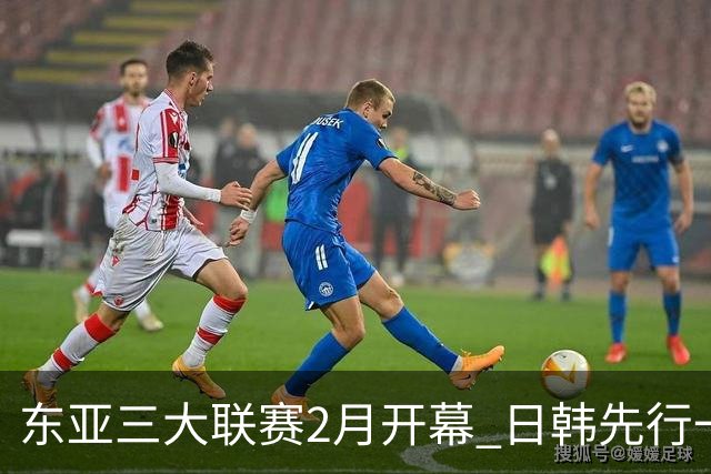 东亚三大联赛2月开幕 日韩先行一步 中超22日开打