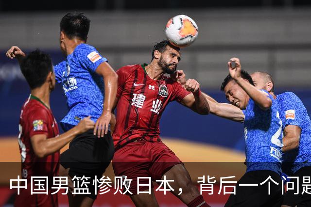 中国男篮惨败日本，背后一个问题已经到了必须正视的时候