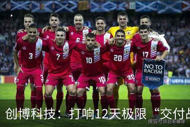 创博科技：打响12天极限“交付战”
