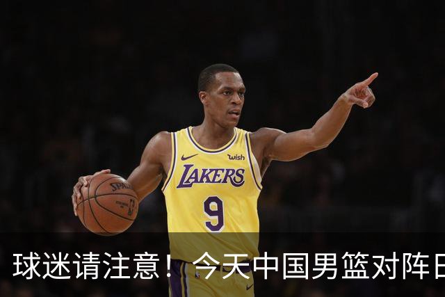 球迷请注意！今天中国男篮对阵日本的半决赛转播频道有变化