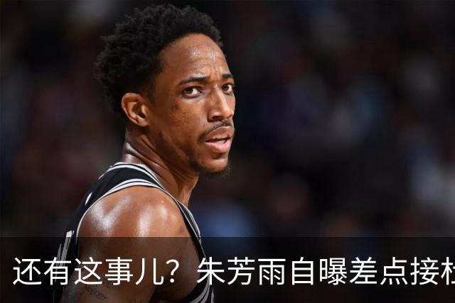 还有这事儿？朱芳雨自曝差点接杜锋的班当广东主帅，放狠话改写人生